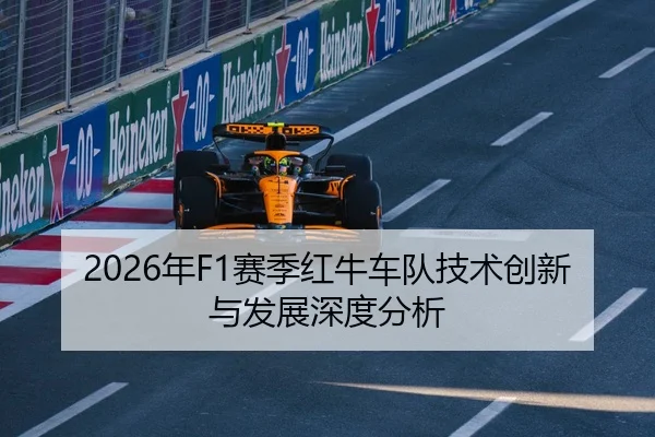 2026年F1赛季红牛车队技术创新与发展深度分析