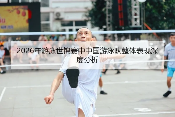 2026年游泳世锦赛中中国游泳队整体表现深度分析