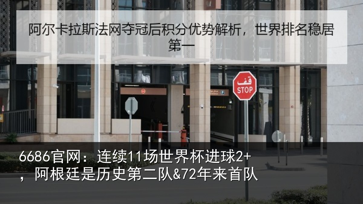 6686官网：连续11场世界杯进球2+，阿根廷是历史第二队&72年来首队