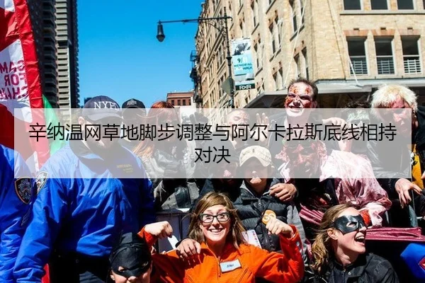 辛纳温网草地脚步调整与阿尔卡拉斯底线相持对决
