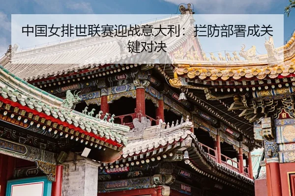 zhong-guo-nv-pai-shi-lian-sai-ying-zhan-yi-da-li-lan-fang-bu-shu-cheng-guan-jian-dui-jue-3-213.jpg