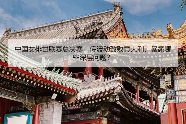 zhong-guo-nv-pai-shi-lian-sai-zong-jue-sai-yi-chuan-bo-dong-zhi-bai-yi-da-li-bao-lu-na-xie-shen-ceng-wen-ti-3-136.jpg