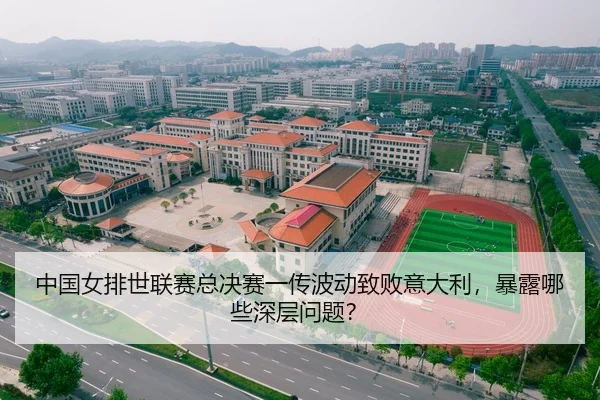 中国女排世联赛总决赛一传波动致败意大利，暴露哪些深层问题？