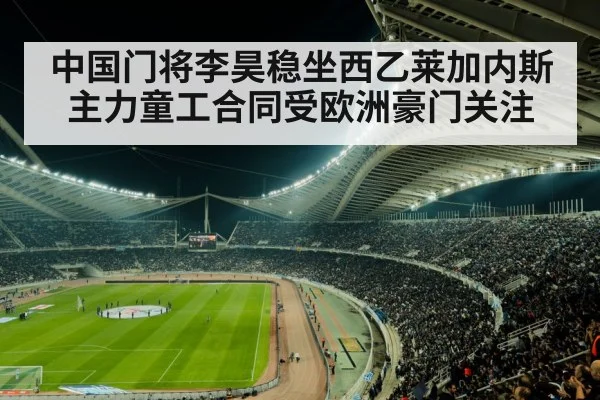 中国门将李昊稳坐西乙莱加内斯主力童工合同受欧洲豪门关注